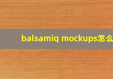 balsamiq mockups怎么读